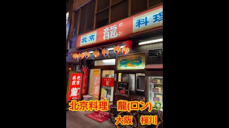 北京料理 龍(ロン) 大阪 町中華　なんばグルメ