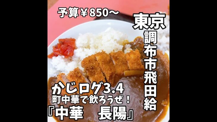 飛田給にある老舗町中華 #グルメ #町中華 #町中華で飲ろうぜ #カレー #美食