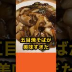 100軒以上のお店を紹介！【仙台の町中華グルメ】海鮮と豚肉がたっぷりで激ウマの五目焼そば！　#shorts  #仙台　#中華　#焼そば　#ランチ　#グルメ