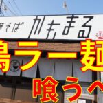 【食べめぐ】#112 茨城県阿見町　中華そば かもまる 【鴨ラーメン一筋のいい匂いがするガチレトロの風貌のお店】