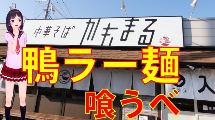 【食べめぐ】#112 茨城県阿見町　中華そば かもまる 【鴨ラーメン一筋のいい匂いがするガチレトロの風貌のお店】