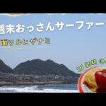 週末おっさんサーファー 2024春 小波鴨川～町中華でオムライス