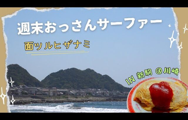 週末おっさんサーファー 2024春 小波鴨川～町中華でオムライス