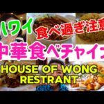 261:【ハワイ】ワイキキからすぐの町中華🍜　ローカルにも大人気👍　今日は3人でいっぱい食べたよぉ〜♪