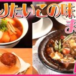 【“守りたいこの味”まとめ】 レシピがない…”父の味”を受け継ぐ苦労 / 駅弁大会で勝負！3代目娘と父の絶品いかめし / 亡き夫の味守る妻の町中華　などグルメニュースライブ（日テレNEWS LIVE）