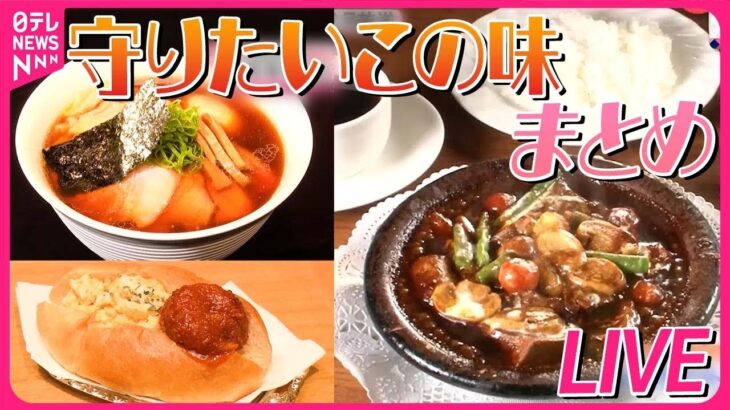 【“守りたいこの味”まとめ】 レシピがない…”父の味”を受け継ぐ苦労 / 駅弁大会で勝負！3代目娘と父の絶品いかめし / 亡き夫の味守る妻の町中華　などグルメニュースライブ（日テレNEWS LIVE）