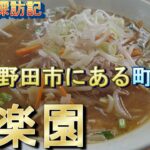 町食堂探訪記4　中華料理「後楽園」