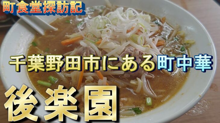 町食堂探訪記4　中華料理「後楽園」