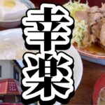 幸楽 肉生姜焼き定食 中華料理 横浜市泉区 街中華 環状4号線 上飯田 町中華 Shouga yaki teishoku (Pork Ginger) KOURAKU Chinese diner