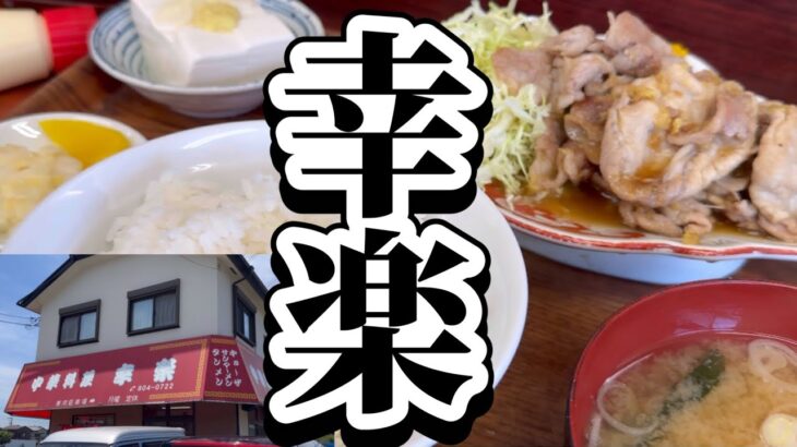 幸楽 肉生姜焼き定食 中華料理 横浜市泉区 街中華 環状4号線 上飯田 町中華 Shouga yaki teishoku (Pork Ginger) KOURAKU Chinese diner