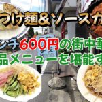 ランチ600円の街中華で単品メニューを堪能する