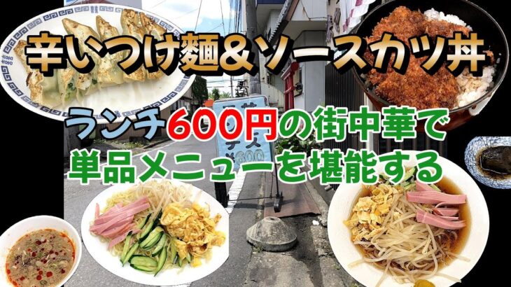 ランチ600円の街中華で単品メニューを堪能する