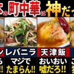 【ゆっくり解説】海外の人が羨む！美味しすぎる日本の町中華7選