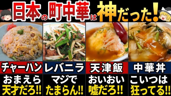 【ゆっくり解説】海外の人が羨む！美味しすぎる日本の町中華7選