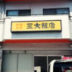 【激ウマ町中華】全品850円以下で絶品料理が食べられる老舗中華店で昼呑み。【三大飯店・名古屋市緑区】 Drinking and Eating at restaurant. ,Nagoya Japan.