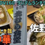 ADV160タンデムランチ■素晴らしき哉！町中華■佐野市北むら食堂