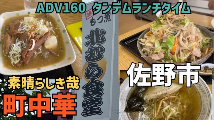 ADV160タンデムランチ■素晴らしき哉！町中華■佐野市北むら食堂