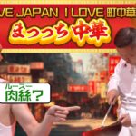 【I LOVE 町中華】ベニー/まっっち中華【有吉の壁】