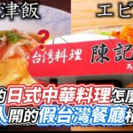 日本的日式中華料理怎麼來的？中國人開的假台灣餐廳橫行？｜VS MEDIAｘ@tsaisan