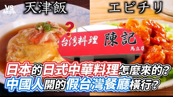 日本的日式中華料理怎麼來的？中國人開的假台灣餐廳橫行？｜VS MEDIAｘ@tsaisan