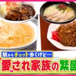 【町中華】白い天津飯＆黒チャーハン！駅からチョット歩くけど…愛され家族の繁盛店『every.特集』