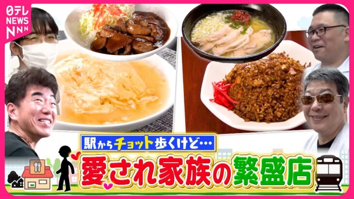 【町中華】白い天津飯＆黒チャーハン！駅からチョット歩くけど…愛され家族の繁盛店『every.特集』