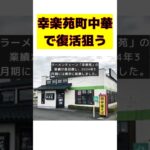 幸楽苑の挑戦：ラーメン店から町中華への大胆シフト #short