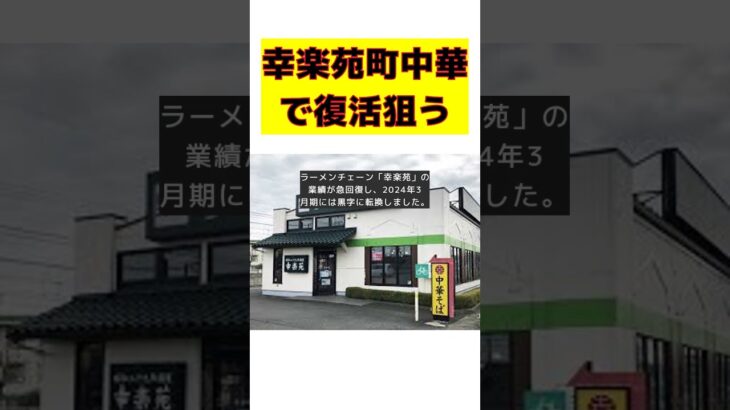 幸楽苑の挑戦：ラーメン店から町中華への大胆シフト #short