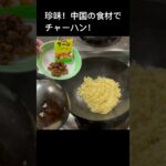 町中華の賄い炒飯#shorts