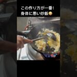 最高の作り方！町中華の炒飯#shorts