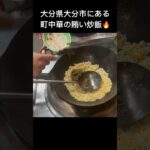 大分県にある町中華の賄い炒飯#shorts