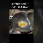 大分県にある町中華の賄い炒飯#shorts