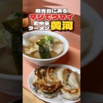 マジうま‼︎南光台にある町中華黄河【仙台グルメ】