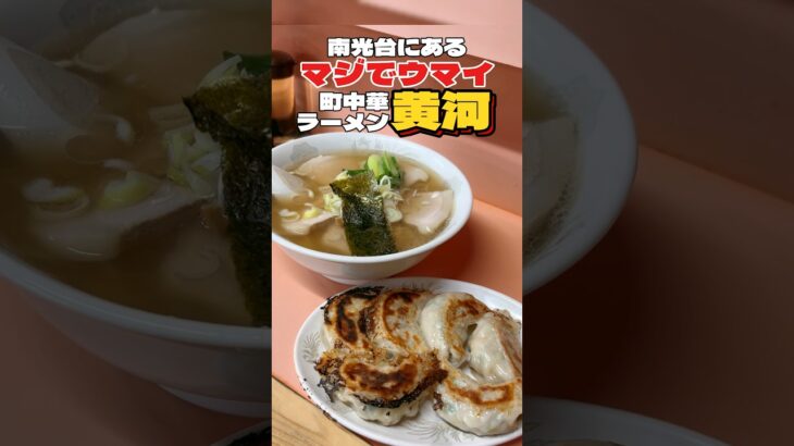 マジうま‼︎南光台にある町中華黄河【仙台グルメ】