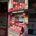 中華料理　台湾料理　大阪市町中華　大阪市台湾料理　街中華　台湾ラーメン　美味い中華