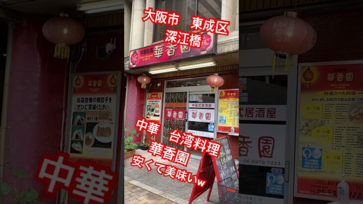 中華料理　台湾料理　大阪市町中華　大阪市台湾料理　街中華　台湾ラーメン　美味い中華