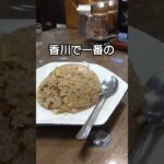 香川で一番の！中華料理再来 #町中華