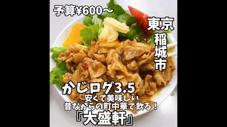 焼肉ライスが大人気の稲城にある昔ながらの町中華 #グルメ #町中華 #焼肉 #ビール #美食