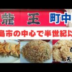 【広島市】地元民が愛す町中華の名店「龍王」