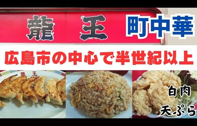 【広島市】地元民が愛す町中華の名店「龍王」