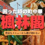 【町中華】湖西市でランチとディナーに迷ったら行きたいお店