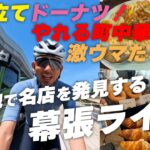 【東京〜幕張・町中華】幕張の路地裏を楽しむライド！隠れた名店を発見！