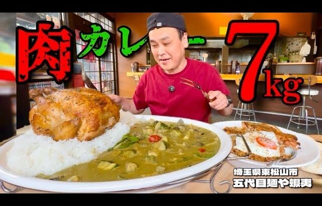 【大食い】肉の日限定！町中華が作る本気のグリーンカレーが色々ヤバすぎた！！〜五代目麺や蝦夷さん〜【大胃王】【埼玉県】