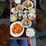 【安い×旨い×ボリューム】コスパ最強の中華料理専門店