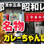 安い!!!町中華【京都グルメ】カレーちゃんぽんが美味しかったよ！