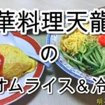 中華料理【天龍閣】のオムライス