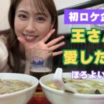 町中華│あの王貞治さんが愛した●●を食べてきました🍜