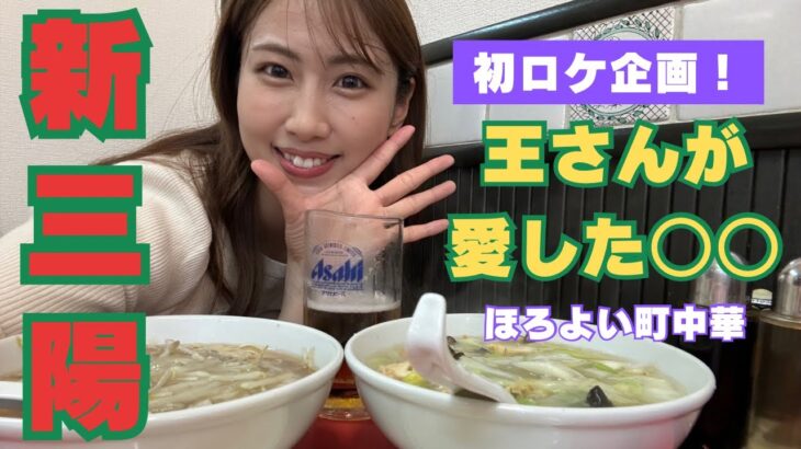 町中華│あの王貞治さんが愛した●●を食べてきました🍜