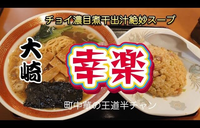 大崎）町中華の王道半チャンセット 煮干香る亜種？スープは旨かった