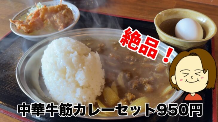 【三重県最高峰の町中華】なのに牛筋カレーが大人気！伊賀市にさんさんと輝く「太陽」